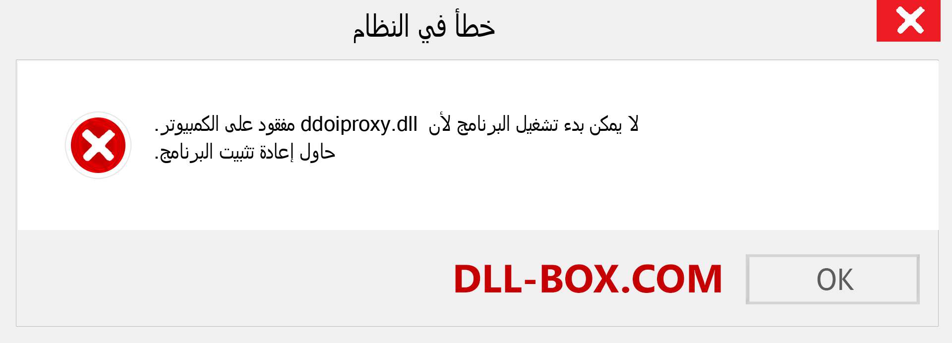 ملف ddoiproxy.dll مفقود ؟. التنزيل لنظام التشغيل Windows 7 و 8 و 10 - إصلاح خطأ ddoiproxy dll المفقود على Windows والصور والصور